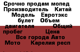 Срочно продам мопед › Производитель ­ Китай › Модель ­ Евротэкс булет › Объем двигателя ­ 150 › Общий пробег ­ 2 500 › Цена ­ 38 000 - Все города Авто » Мото   . Карелия респ.